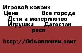 Игровой коврик Tiny Love › Цена ­ 2 800 - Все города Дети и материнство » Игрушки   . Дагестан респ.